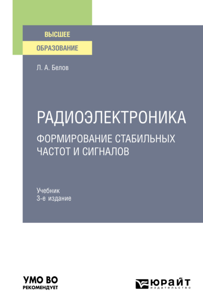 Радиоэлектроника. Формирование стабильных частот и сигналов 3-е изд., пер. и доп. Учебник для вузов — Леонид Алексеевич Белов