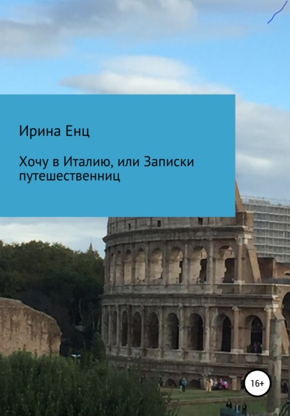 Хочу в Италию, или Записки путешественниц - Ирина Юльевна Енц