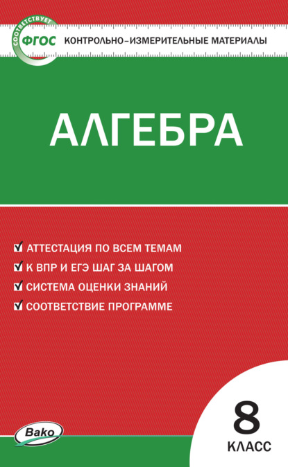 Контрольно-измерительные материалы. Алгебра. 8 класс — Группа авторов