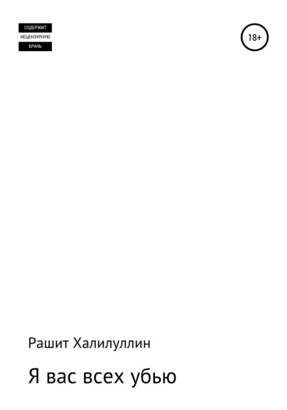 Я вас всех убью. Часть первая - Рашит Халилуллин