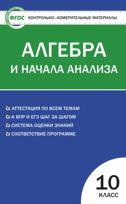 Контрольно-измерительные материалы. Алгебра и начала анализа. 10 класс — Группа авторов