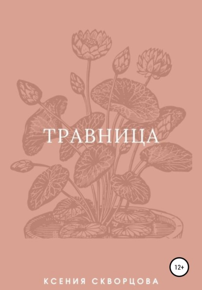 Травница — Ксения Скворцова