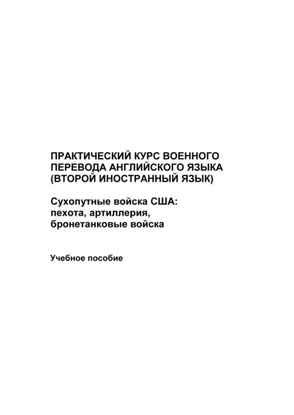 Практический курс военного перевода английского языка (второй иностранный язык). Сухопутные войска США: пехота, артиллерия, бронетанковые войска - Максим Иванов