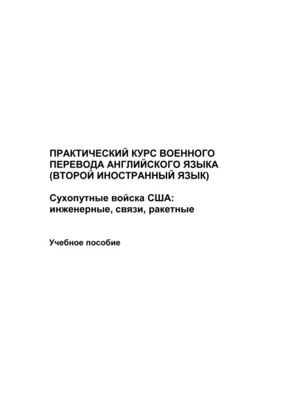 Практический курс военного перевода английского языка (второй иностранный язык). Сухопутные войска США: инженерные, связи, ракетные — Максим Иванов