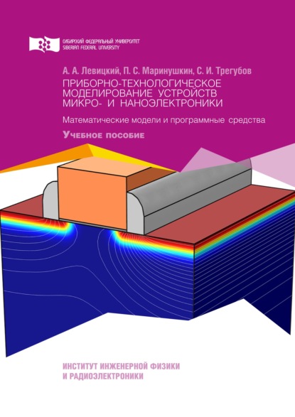 Приборно-технологическое моделирование устройств микро- и наноэлектроники. Математические модели и программные средства — Павел Маринушкин