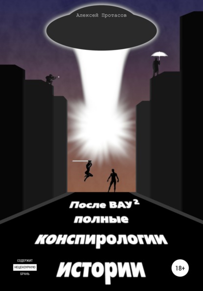 После ВАУ 2. Полные конспирологии истории — Алексей Николаевич Протасов