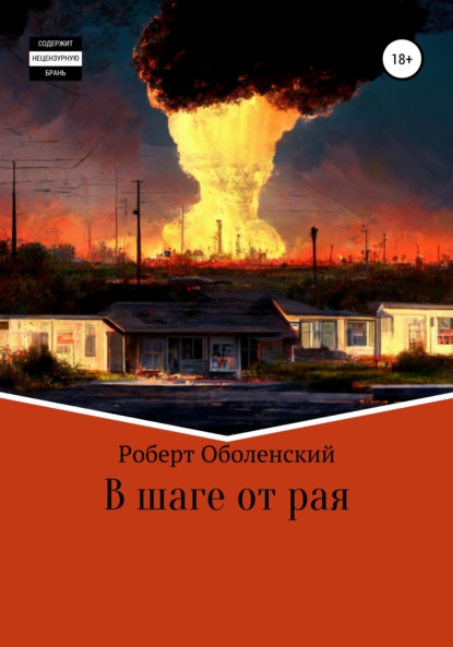 В шаге от рая — Роберт Андреевич Оболенский