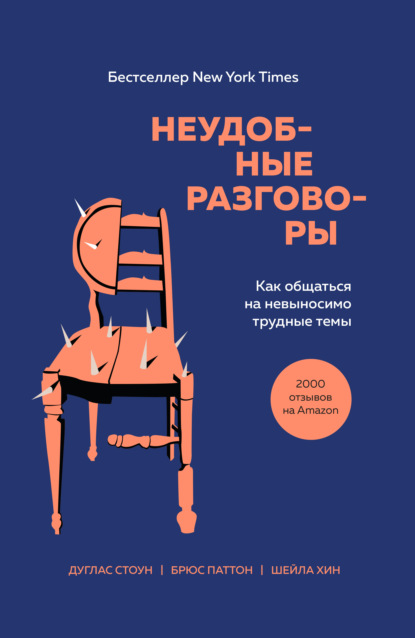 Неудобные разговоры. Как общаться на невыносимо трудные темы - Брюс Паттон