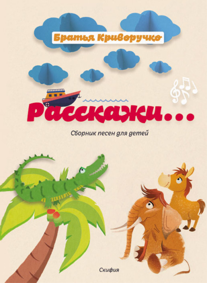 Расскажи… Сборник детских песен — Павел Криворучко