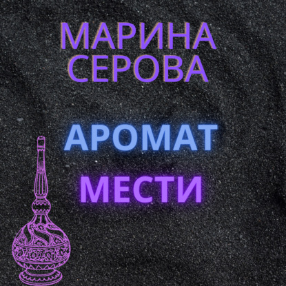 Аромат мести — Марина Серова