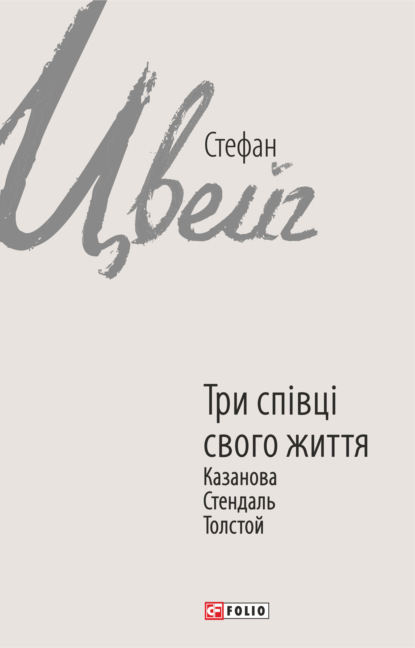 Три співці свого життя. Казанова, Стендаль, Толстой — Стефан Цвейг