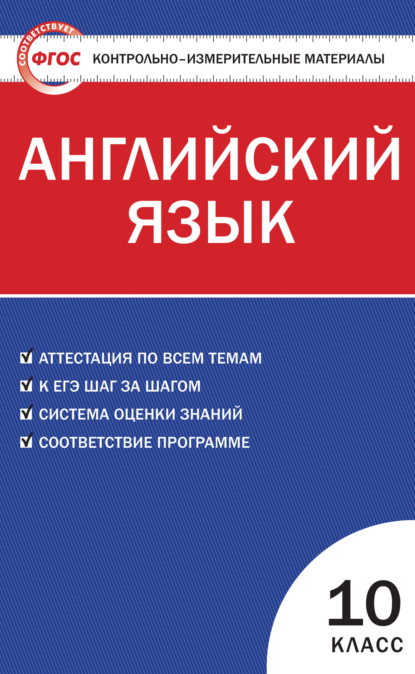 Контрольно-измерительные материалы. Английский язык. 10 класс - Группа авторов