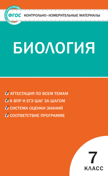 Контрольно-измерительные материалы. Биология. 7 класс - Группа авторов