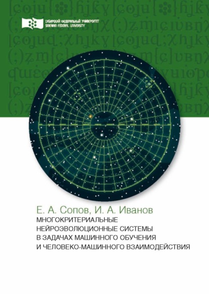 Многокритериальные нейроэволюционные системы в задачах машинного обучения и человеко-машинного взаимодействия - Е. А. Сопов