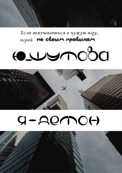 Я – Демон — Ю_ШУТОВА