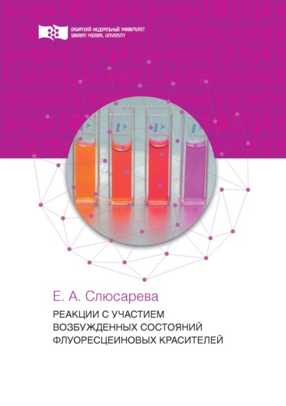 Реакции с участием возбужденных состояний флуоресцеиновых красителей — Е. А. Слюсарева