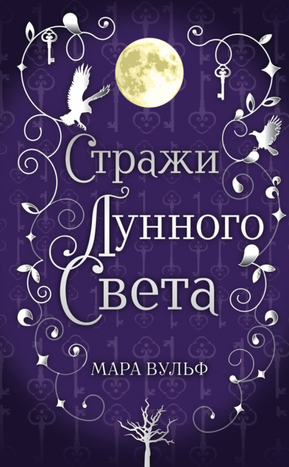 Сага серебряного мира. Стражи лунного света - Мара Вульф