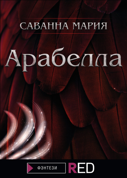 Арабелла — Мария Саванна