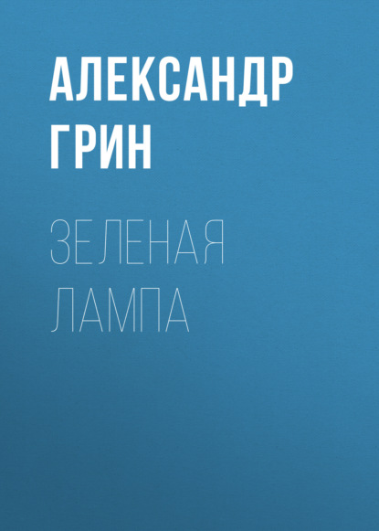 Зеленая лампа — Александр Грин