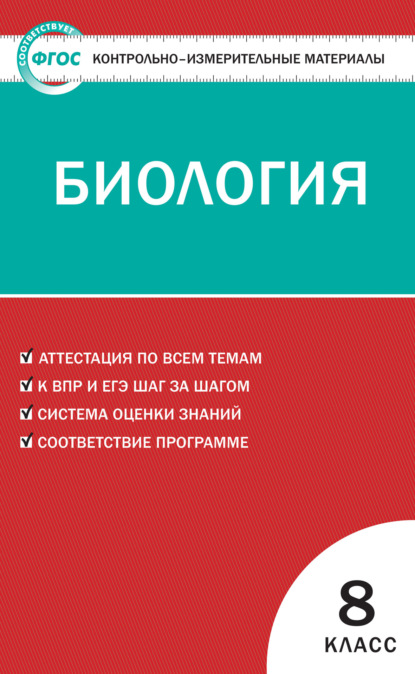 Контрольно-измерительные материалы. Биология. 8 класс - Группа авторов