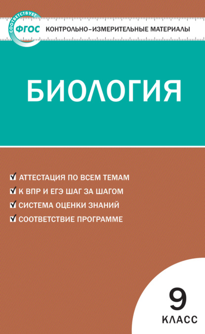 Контрольно-измерительные материалы. Биология. 9 класс - Группа авторов