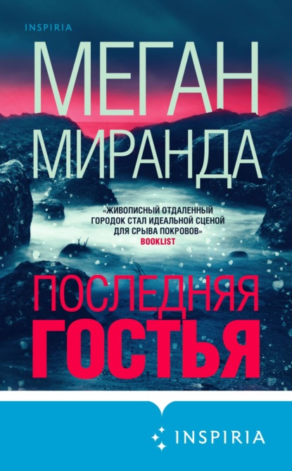 Последняя гостья — Меган Миранда