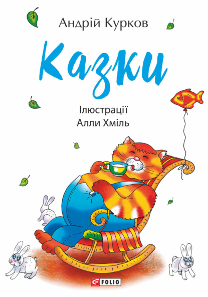 Казки — Андрей Курков