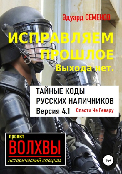 Исправляем прошлое. Выхода нет: тайные коды русских наличников — Эдуард Семенов