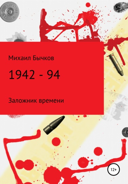 1942 – 94 — Михаил Владимирович Бычков