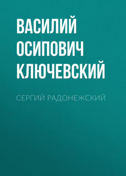 Сергий Радонежский — Василий Осипович Ключевский