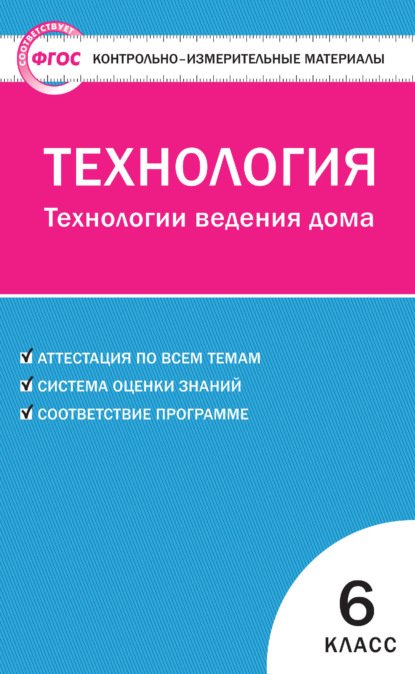 Контрольно-измерительные материалы. Технология. Технологии ведения дома. 6 класс — Группа авторов