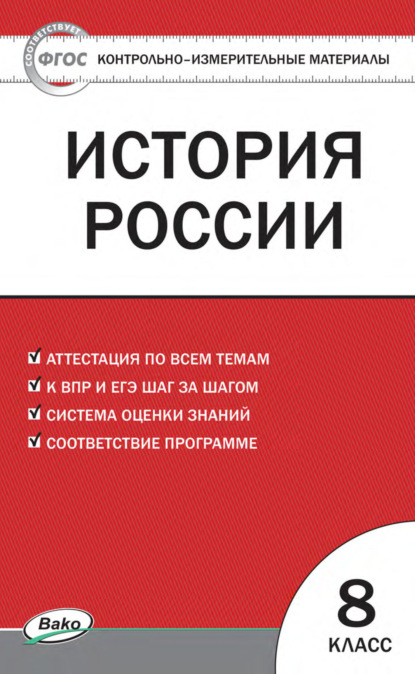 Контрольно-измерительные материалы. История России. 8 класс - Группа авторов