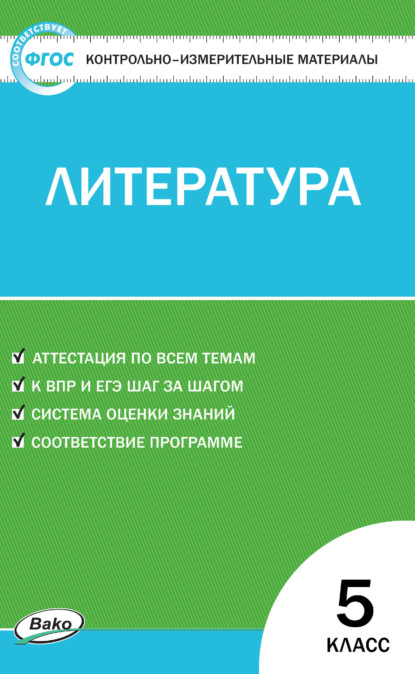 Контрольно-измерительные материалы. Литература. 5 класс - Группа авторов