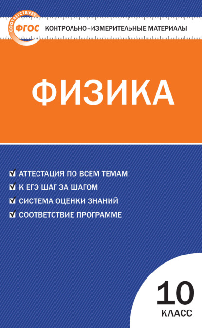 Контрольно-измерительные материалы. Физика. 10 класс - Группа авторов