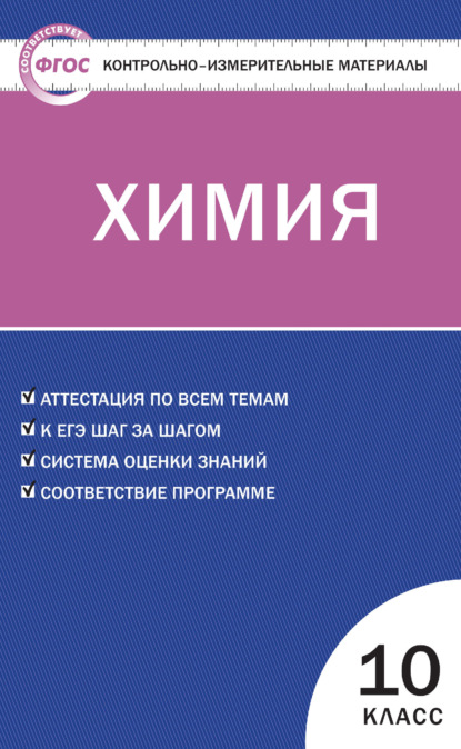 Контрольно-измерительные материалы. Химия. 10 класс - Группа авторов