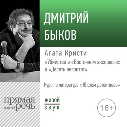 Лекция «Агата Кристи „Убийство в „Восточном экспрессе““ и „Десять негритят“» — Дмитрий Быков