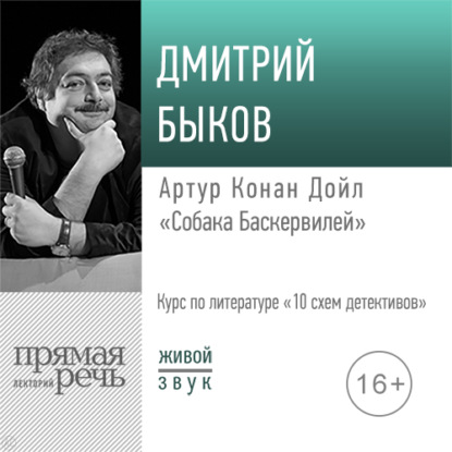 Лекция «Артур Конан Дойл „Собака Баскервилей“» — Дмитрий Быков