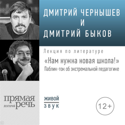 Лекция «Нам нужна новая школа! Паблик-ток об экстремальной педагогике» — Дмитрий Быков