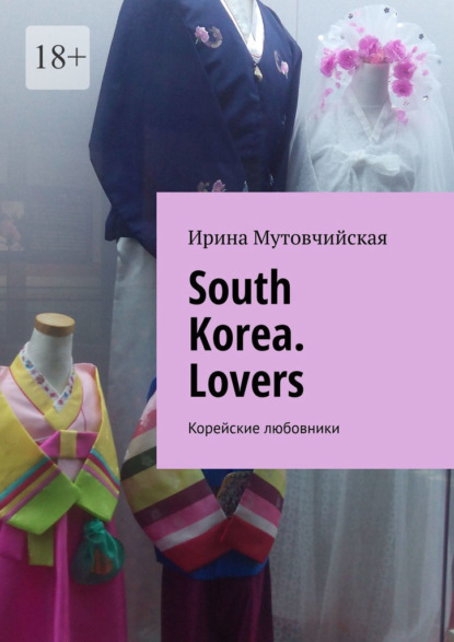 South Korea. Lovers. Корейские любовники — Ирина Мутовчийская