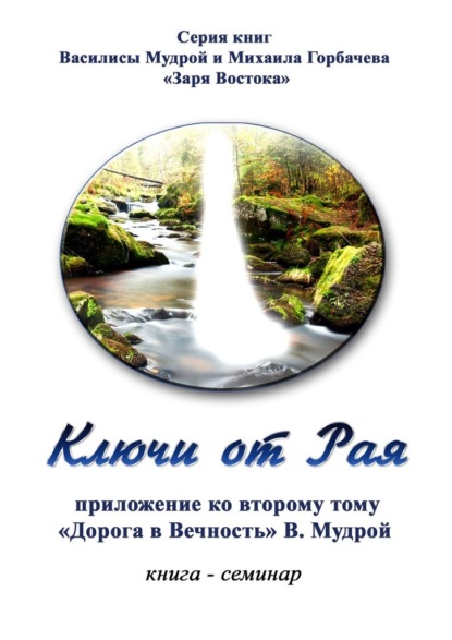 Ключи от Рая. Книга-семинар. Приложение ко второму тому «Дорога в Вечность» В. Мудрой — Василиса Мудрая