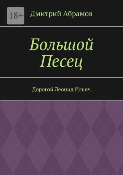 Большой Песец. Дорогой Леонид Ильич — Дмитрий Абрамов