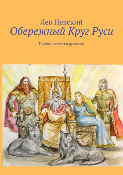 Обережный Круг Руси. Путевые заметки рунолога — Лев Невский