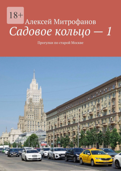 Садовое кольцо – 1. Прогулки по старой Москве - Алексей Митрофанов