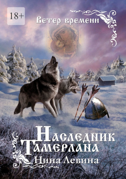 Наследник Тамерлана. Ветер времени - Нина Левина