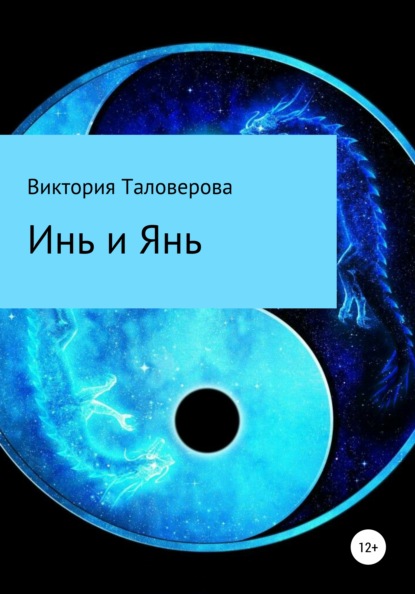 Инь и Янь - Виктория Владимировна Таловерова