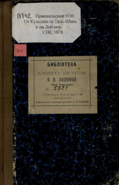 От Кульджи за Тянь-Шань и на Лоб-Нор : путешествие в 1876-1877 гг. - Николай Пржевальский