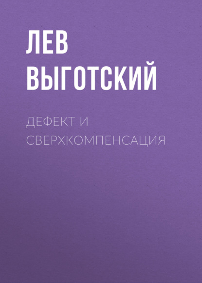 Дефект и сверхкомпенсация — Лев Семенович Выготский