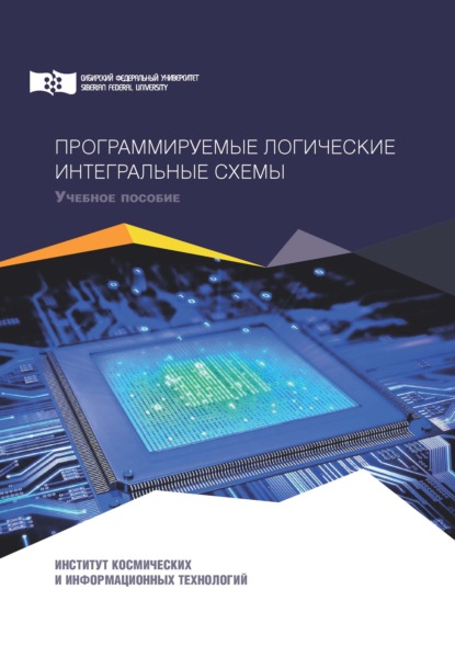 Программируемые логичеcкие интегральные схемы - О. В. Непомнящий