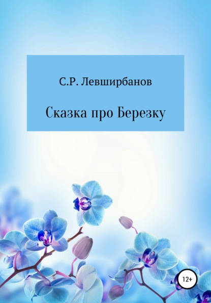 Сказка про Березку — Сергей Рашитович Левширбанов