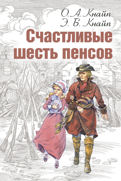 Счастливые шесть пенсов - Олден Артур Кнайп